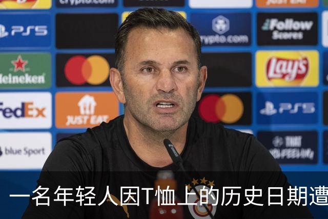 一名年轻人因T恤上的历史日期遭围攻，引发社会热议