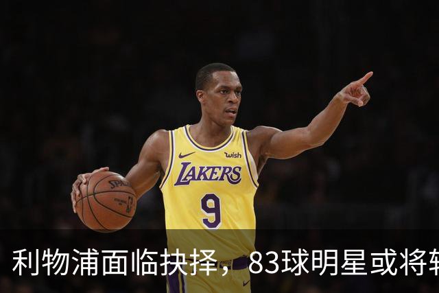 利物浦面临抉择，83球明星或将转会欧洲豪门