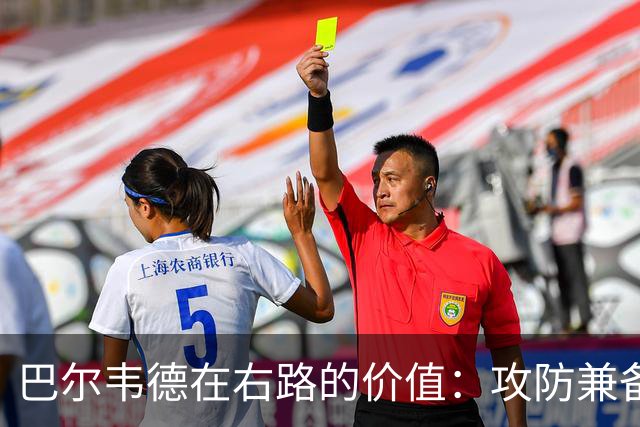 巴尔韦德在右路的价值：攻防兼备的多面手