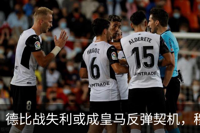 德比战失利或成皇马反弹契机，穆里尼奥需果断调整