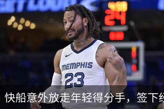 快船意外放走年轻得分手，签下经历伤病的老将