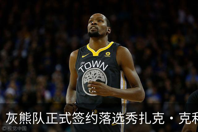 灰熊队正式签约落选秀扎克·克利夫兰