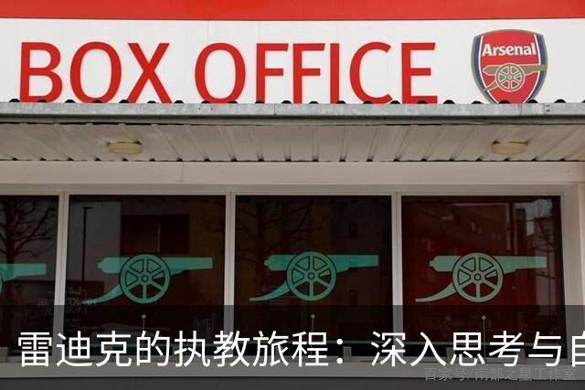 雷迪克的执教旅程：深入思考与自我反省