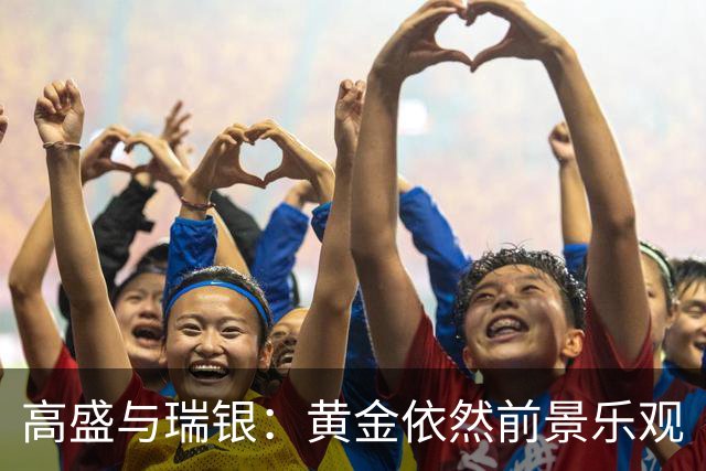 高盛与瑞银：黄金依然前景乐观