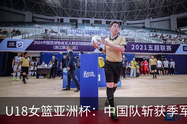 U18女篮亚洲杯：中国队斩获季军，李沅珊狂砍35分